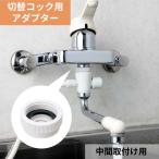 浄水器 蛇口 切替コック アダプター 中間取付用 AD5 水生活製作所 MIZSEI 日本製 マルチコック