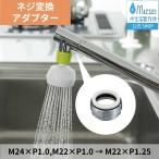 蛇口 シャワー キッチン シャワーヘッド 取付 変換アダプター 金属アダプターA ADM1 水生活製作所 日本製