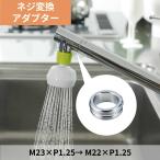 蛇口 シャワー キッチン シャワーヘッド 取付 変換アダプター 金属アダプターB ADM2 水生活製作所 日本製