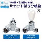 分岐栓 片ナット付き 水生活製作所 