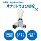 浄水器 食洗器 分岐 通水 片ナット