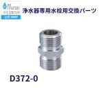 1/2�X�g���[�g�j�b�v�� D-372-0 ���������쏊 MIZSEI �~�Y�Z�C ����G1/2 �˂��ϊ� �I�X���X �A�_�v�^�[ ���� ���i