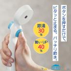 シャワーヘッド 節水 一時止水 ストップ ボタン コスパ 簡単 エコ お得 低水圧 水生活製作所 SH214 MIZSEI ミズセイ 銭湯 ピタッと節水シャワー