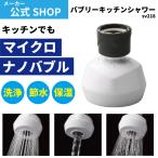 蛇口 シャワー キッチン シャワーヘッド バブリーキッチンシャワー SV218 水生活製作所 マイクロナノバブル 節水 洗浄力 保湿効果 MIZSEI 日本製