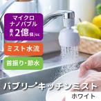 キッチンシャワー バブリーキッチンミスト 白 SV24W 水生活製作所 日本製 取付簡単 ナノバブル 洗い物 汚れ落ち 手荒れ 保湿 取付簡単 節水 ミスト MIZSEI 洗浄