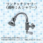 ショッピングシャワーヘッド ワンタッチシャワー 宝式 Ａシャワー 壁付け シャワーヘッド TWA13 銭湯 浴場 温泉 施設向け 業務用 設備 日本製 水生活製作所 MIZSEI 送料無料 20%OFF