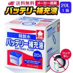 サンエイ化学 精製水 バッテリー補充液 20L×1箱 コックなし 業務用 大容量