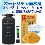 カートリッジ 純水器 10L スタンダードタイプ TDSメーター付き 低床タイプ カバー付き CPD-10TEC-TDS イオン交換樹脂 10L入り 洗車 業務用 サンエイ化学