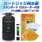 カートリッジ 純水器 12L スタンダードタイプ TDSメーター付き 低床タイプ カバー付き CPD-12TEC-TDS イオン交換樹脂 12L入り 洗車 業務用 サンエイ化学