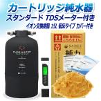 カートリッジ 純水器 15L スタンダードタイプ TDSメーター付き 低床タイプ カバー付き CPD-15TEC-TDS イオン交換樹脂 15L入り 洗車 業務用 サンエイ化学