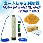 サンエイ化学 カートリッジ純水器 12L スタンダードタイプ ホース