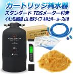 サンエイ化学 カートリッジ純水器 スタンダードタイプ ホースセットタイプ TDSメーター付き 低床タイプ カバー付き CPDH-15TEC-TDS イオン交換樹脂 15L入り 洗車