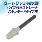 サンエイ化学 カートリッジ純水器 スタンダードタイプ用 パイプ付きストレーナ SS20