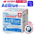 アドブルー 10L × 1箱 コック 付き adblue 高品位 尿素水 ディーゼル ハイエース bmw 日本製 サンエイ化学