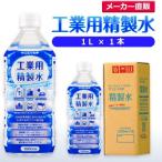 精製水 1l 車 工業用 精製水 1L × 1本 サンエイ化学 洗車 窓拭き 純水 化粧用 スチーマー cpap