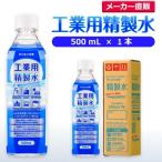 精製水 500ml 車 工業用 精製水 500mL × 1本 サンエイ化学 洗車 窓拭き 純水 化粧用 スチーマー cpap