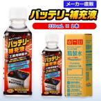 精製水 330ml 車 バッテ�