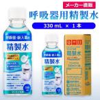 精製水 330ml 呼吸器用 330mL × 1本 サンエイ化学 cpap 日本薬局方 純水 医療用 化粧 睡眠時 無呼吸症候群 吸入器