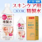 精製水 1l 純水 化粧用 