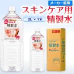 精製水 2l 純水 化粧用 スキンケア用精製水 2L × 1本 サンエイ化学 日本薬局方 スチーマー 加湿器 美容 エステ プレ 化粧水