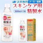 精製水 500ml 純水 化粧用 スキンケア用精製水 500mL × 1本 サンエイ化学 日本薬局方 スチーマー 加湿器 美容 エステ プレ 化粧水