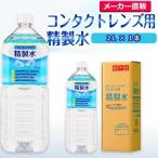 精製水 2l 純水 コンタ