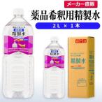 精製水 2l 薬品 希釈用 