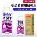 精製水 330ml 薬品 希釈�