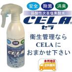 弱酸性次亜塩素酸水CELA 300ml入りスプレーボトル