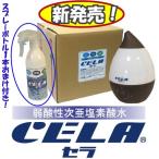 弱酸性次亜塩素酸水CELAキュービテナー20L・CELA用2way超音波加湿器(木目調)セット ＋ 300ml入りスプレーボトル1本おまけ付き