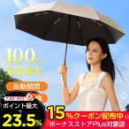 日傘 雨傘 晴雨兼用 折りたたみ 完全遮光 自動開閉 折り畳み傘 軽量 コンパクト UVカット 紫外線遮蔽率100％ UPF50+ レディース 熱中症対策