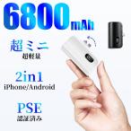 モバイルバッテリー 2in1 超小型 軽量 6800mAh 大容量 直接充電 残量表示 急速充電 コンパクト プレゼント iPhone/Android対応 Lightning type-c iphone15