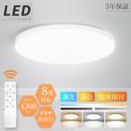 期間限定2960円 シーリングライト 6畳 8畳 LED照明 調光調色 4300lm 豆電球常夜灯 一体型 ワンタッチ取付 LED コンパクト リモコン付 おしゃれ 天井照明 節電