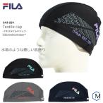 テキスタイルキャップ/スイムキャップ/水中ウォーキング/かぶりやすい FILA(フィラ) 343-221