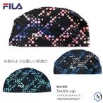 テキスタイルキャップ/スイムキャップ/水中ウォーキング/かぶりやすい FILA(フィラ) 344-621