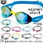 FINA承認モデル クッションあり 競泳用スイムゴーグル 水泳用 ミラーレンズ アクアフォーススイフトエース arena(アリーナ) AGL-O400M/AGL-O400MS