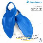 アルファフィン （水泳練習用具）AQUASPHERE（アクアスフィア）足ヒレ [NKPS_NO] （競泳向き）ALPHA FIN [ph-01]