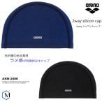 2ウェイシリコンキャップ /スイムキャップ/水中ウォーキング/シンプル/ラメ調 arena(アリーナ) ARN-2406