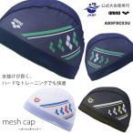 メッシュキャップ /スイムキャップ/子供用/大人用 arena アリーナ AS5FSC53U