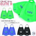 DMC フィン エリート2（左右セット） （水泳練習用具）足ヒレ [NKPS_NO] （競泳向き）DMC FINS ELITE2 DMC-02]