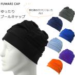 fu.. колпак свободно ...teki стиль колпак / купальная шапочка / подводный ходьба / tricot колпак / сделано в Японии FUWARI-CAP