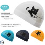 MIHORO オリジナルデザイン メッシュキャップ /スイムキャップ/子供用/大人用 MIHORO(ミホロ)ネコ MIHORO-C03