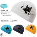 ショッピングスイムキャップ MIHORO オリジナルデザイン メッシュキャップ /スイムキャップ/子供用/大人用/ネコ MIHORO（ミホロ） MIHORO-C03