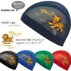 ショッピングオリジナルデザイン MIHORO オリジナルデザイン メッシュキャップ /スイムキャップ/子供用/大人用 MIHORO ミホロ ライオン MIHORO-C08