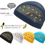 ショッピングオリジナルデザイン MIHORO オリジナルデザイン メッシュキャップ /スイムキャップ/子供用/大人用 MIHORO ミホロ バナナ MIHORO-C11