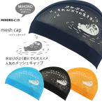 MIHORO オリジナルデザイン メッシュキャップ /スイムキャップ/子供用/大人用 MIHORO ミホロ アザラシ MIHORO-C19