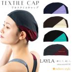 テキスタイルキャップ /スイムキャップ/水中ウォーキング/トリコットキャップ/日本製 mihoro style(ミホロスタイル) 「LAYLA レイラ」 mihorostyle013C