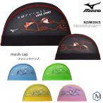 メッシュキャップ /スイムキャップ/子供用/大人用/ mizuno（ミズノ） N2JW2015
