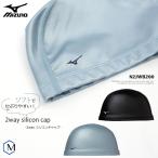 2ウェイシリコンキャップ /スイムキャップ/水中ウォーキング/シンプル/無地 mizuno(ミズノ) N2JWB200