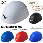 シリコンキャップ(上級者・選手向け)FINA承認モデル/スイムキャップ/競泳/シンプル/無地/GX・SONIC RC mizuno(ミズノ)